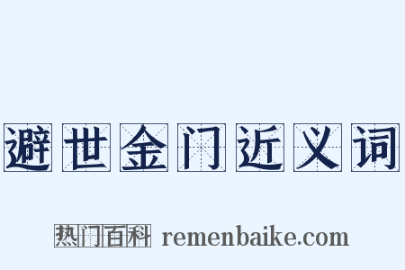 避世金门近义词是什么意思的图片